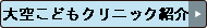 大空こどもクリニック