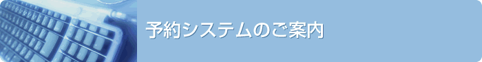 予約システムのご案内